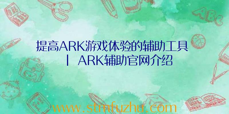 提高ARK游戏体验的辅助工具